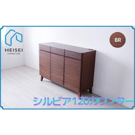 ふるさと納税 【開梱・設置】シルビア 120cm カウンター（ブラウン）　AX155 福岡県大木町_1