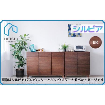ふるさと納税 【開梱・設置】シルビア 120cm カウンター（ブラウン）　AX155 福岡県大木町_4