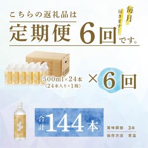 ふるさと納税 飲む温泉 観音温泉 500ml (24本入) 1ケース 定期便 6ヶ月 毎月 静岡県下田市の画像