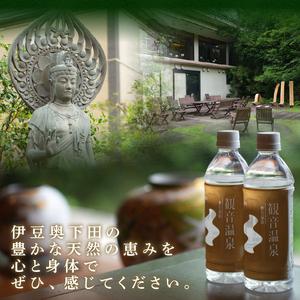 ふるさと納税 飲む温泉 観音温泉 500ml (24本入) 1ケース 定期便 6ヶ月 毎月 静岡県下田市の画像