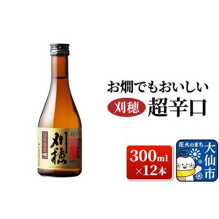 ふるさと納税 「お燗でもおいしい」刈穂　超辛口12本セット 秋田県大仙市(12500円)