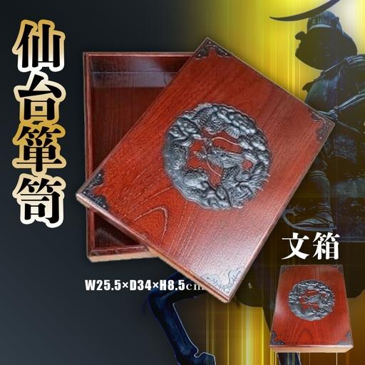 ふるさと納税 仙台箪笥 文箱 工芸品 箪笥 宮城県塩竈市