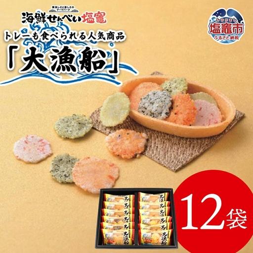ふるさと納税 海鮮せんべい「大漁船」12袋 [367299]せんべい 煎餅 個包装 宮城県塩竈市