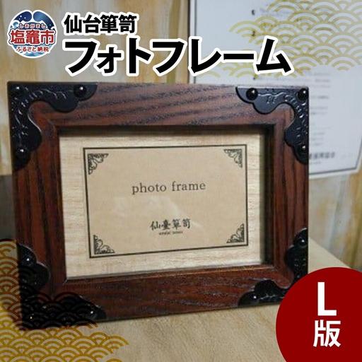 ふるさと納税 仙台箪笥 フォトフレーム L版 工芸品 箪笥 宮城県塩竈市