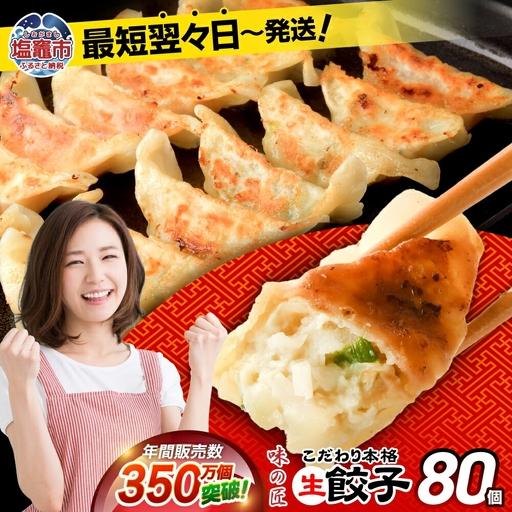 ふるさと納税 餃子 こだわり本格 生餃子 80個 (20個×4袋) 宮城県塩竈市