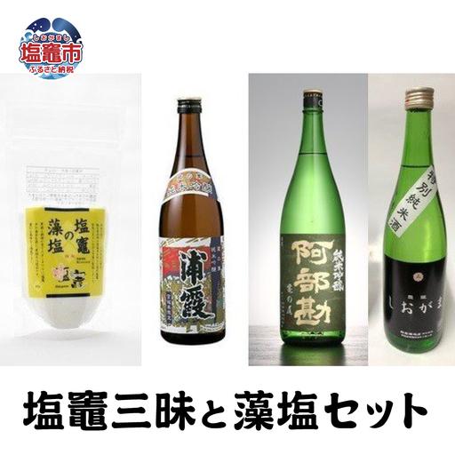 ふるさと納税 [ふるなびWEEK対象]日本酒 純米吟醸 塩竈三昧と藻塩セット 酒 塩 154786 宮城県塩竈市