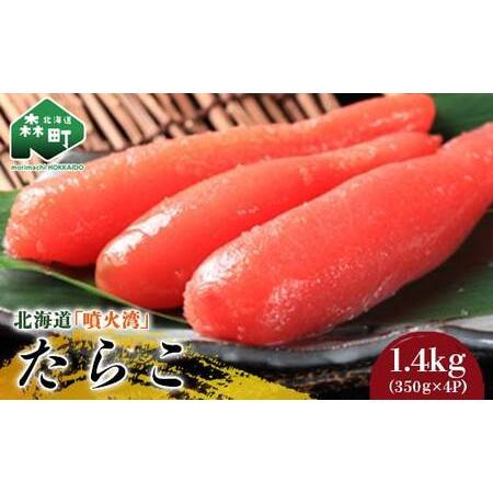 9380円 爆安プライス ふるさと納税 北海道 噴火湾 たらこ 1 4kg 350g 4p ワイエスフーズ 魚卵たらこ 海産物 加工品 スケソウダラ 成熟卵 森町 ふるさと納 北海道森町