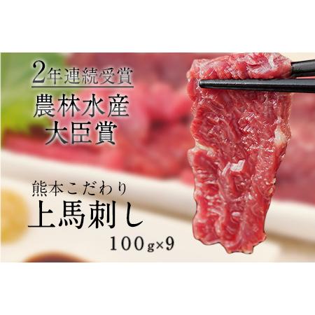 ふるさと納税 熊本馬刺し 900g 上赤身 [3-7日以内に出荷予定(土日祝除く)] 熊本県南阿蘇村