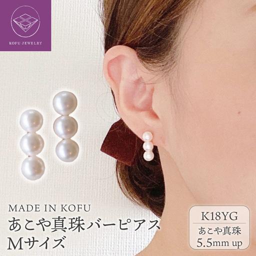 ふるさと納税 [MADE IN KOFU]K18 あこや真珠バーピアス Mサイズ【FU 