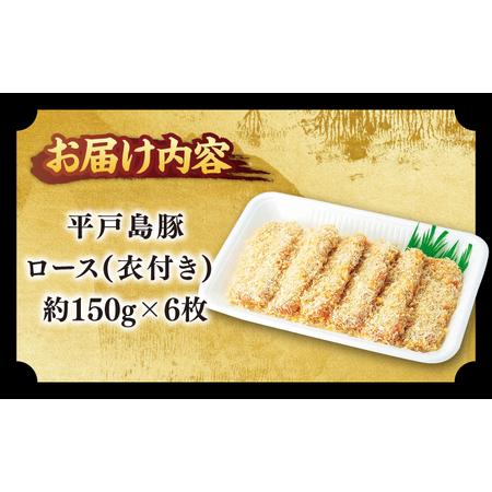 ふるさと納税 平戸島豚のトンカツ用ロース 約900g(150g×6枚)【前川精肉店】[KAA124]/ 長崎 平戸 肉 豚肉 豚 とんかつ トンカツ 平戸島豚 ロ.. 長崎県平戸市｜furunavi｜05