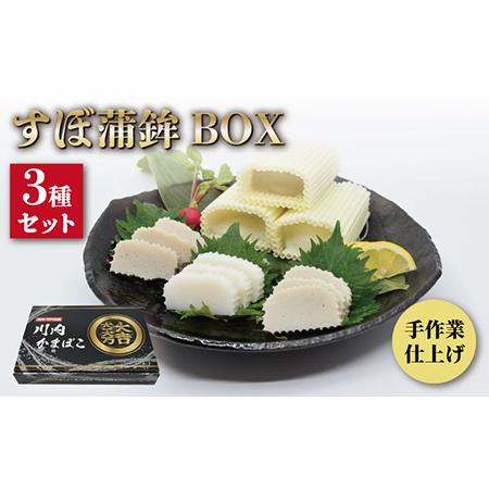 ふるさと納税 平戸すぼ蒲鉾BOX 3種【大吉蒲鉾】[KAA130]/ 長崎 平戸 加工品 蒲鉾 かまぼこ あじ アジ 鰺 あご アゴ 飛魚 トビウオ えそ エソ 平.. 長崎県平戸市｜furunavi