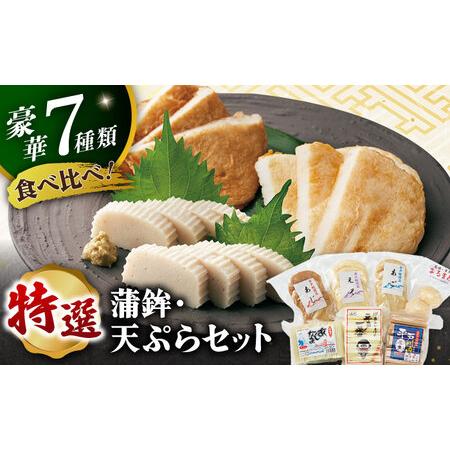 ふるさと納税 平戸特選味くらべ7点セット[伊東蒲鉾店][KAD001]/ 長崎 平戸 加工品 かまぼこ 蒲鉾 天ぷら えそ あじ あご 飛魚 トビウオ 平戸産.. 長崎県平戸市