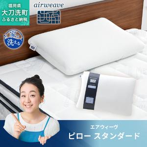ふるさと納税 エアウィーヴ ピロー 枕 まくら 洗える 洗濯可 いびき 高反発 オールシーズン対応 ギフト 母の日 父の日 敬老の日 安眠 快眠 健.. 福岡県大刀洗町