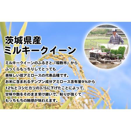 ふるさと納税 【定期便／3ヶ月 令和7年産】ミルキークイーン 白米 計30kg (5kg×2袋×3ヶ月) 茨城県産 ふっくらもっちり [2097] 茨城県稲敷市の画像