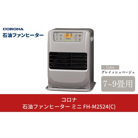 ふるさと納税 コロナ 石油ファンヒーター ミニ 7~9畳用 グレイッシュ