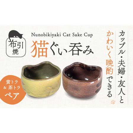 ふるさと納税 猫ぐい呑みペア(左：黄トラ柄、右：茶トラ柄) 株式会社