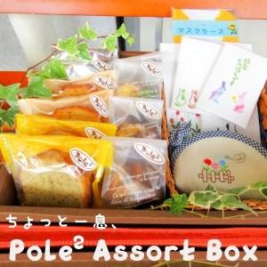 ふるさと納税 ちょっと一息、Pole2 Assort Box お菓子 雑貨 詰め合わせ セット 京都府舞鶴市