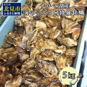 ふるさと納税 サロマ湖産海のミルク阿修羅牡蠣 5kg 北海道北見市