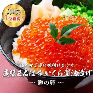 ふるさと納税 いくら 醤油漬け(250g) 鱒の卵 冷凍 尾張まるはち 愛知県名古屋市の画像
