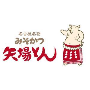 ふるさと納税 矢場とん  みそかつセット 愛知県名古屋市｜furunavi｜03