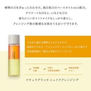 ふるさと納税 ナチュラグラッセ シェイククレンジング　2個セット 愛知県名古屋市 