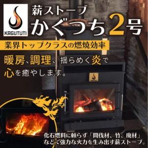 ふるさと納税 薪ストーブ【かぐつち2号（KAGUTUTI2）】間伐材・廃材も 