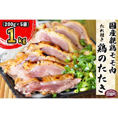 ふるさと納税 [国産親鶏モモ肉「鶏のたたき」1kg(200g×5袋)セット]翌月末迄に順次出荷[ 鶏 肉 鶏肉 国産 たたき タタキ もも肉 モモ肉 .. 宮崎県国富町