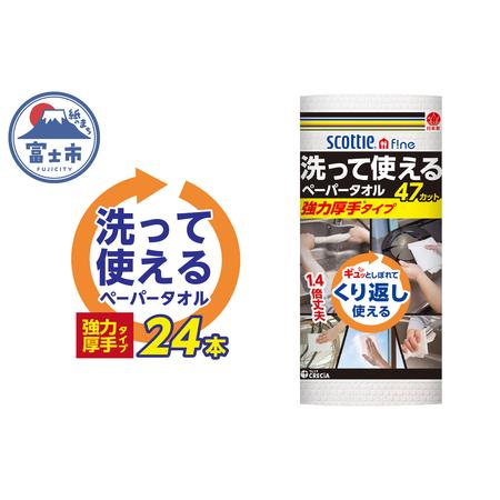 ふるさと納税 スコッティファイン 洗って使える ペーパータオル 強力厚手 24本(1ロール 47カット) くり返し 丈夫 破れにくい 吸水 キッチンペー.. 静岡県富士市