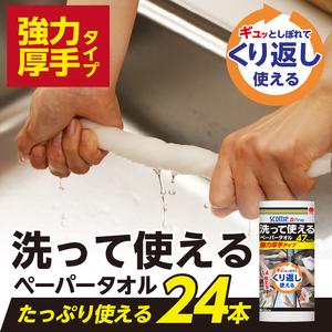 ふるさと納税 スコッティファイン 洗って使える ペーパータオル 強力厚手 24本(1ロール 47カット) くり返し 丈夫 破れにくい 吸水 キッチンペー.. 静岡県富士市_1