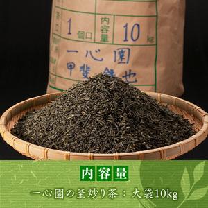 ふるさと納税 有機茶葉 一心園の釜炒り茶 大袋(10kg) 業務用 お茶 緑茶 茶 茶葉 釜炒り茶 有機栽培 大容量 オーガニック 有機JAS認証【IS019】.. 宮崎県日之影町_3