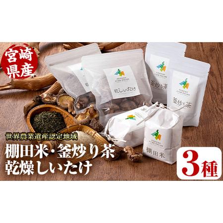 ふるさと納税 世界農業遺産認定地域の棚田米(450g×2個)・釜炒り茶(50g×2個)・乾燥しいたけ(40g×2個) [MU012][日之影町村お.. 宮崎県日之影町