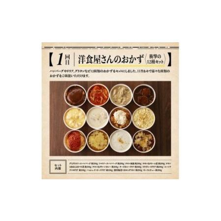 [即日発送] ふるさと納税 【３ヶ月定期便】洋食屋さんのおいしいおかずセット【お弁当惣菜 おかず おうちごはん 惣菜 全３回 惣菜】 宮崎県川南町 【YWU9275290591】(32660円)