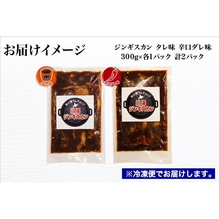 ふるさと納税 2527.  ジンギスカン タレ 辛口タレ 300g 食べ比べ 2種 計2パック 羊肉 焼肉 味付け肉  BBQ バーベキュー お取り寄せ 冷凍 郷土.. 北海道弟子屈町｜furunavi｜04