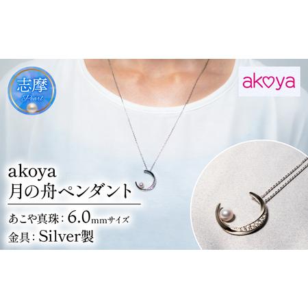 ふるさと納税 アコヤ真珠 6mm ペンダント シルバー アクセサリー 真珠 パール ネックレス 結婚式 入学式 卒業式 国産 誕生石 誕生日 記念日 カジ.. 三重県志摩市
