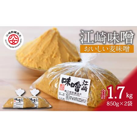 ふるさと納税 [江崎酢醸造元]江崎味噌 おいしい麦みそ 850g×2袋 042-007 福岡県八女市