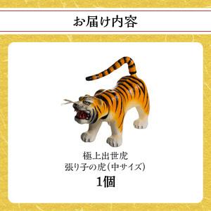 ふるさと納税 極上出世虎 張り子の虎（中）【八女手すき和紙・柿渋を使い伝統技で作る守り神】　001-040 福岡県八女市_2