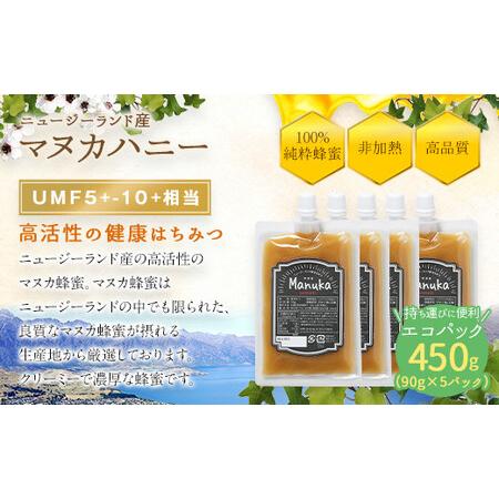 ふるさと納税 かの蜂 マヌカハニー 450g（90g×5袋） エコパック マヌカ はちみつ 蜂蜜 100％純粋 パック 手軽 持ち運び 保存食 防災グッズ .. 福岡県八女市の画像