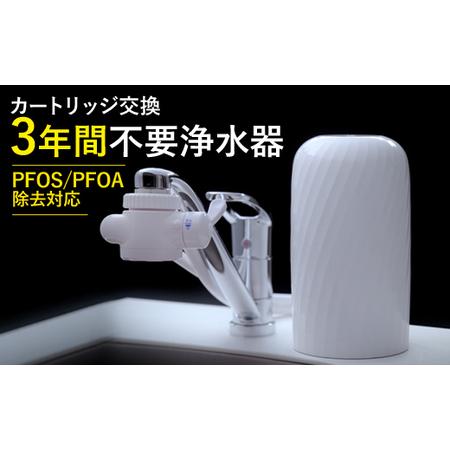 ふるさと納税 [39017]浄水器[ビューク] 浄水器 [取付簡単] 3年交換不要 据置型浄水器 PFAS PFOS PFOA 除去 有機 フッ素 化合物 カートリッ.. 岐阜県富加町