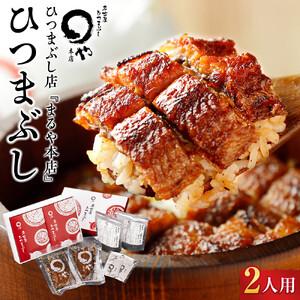 ふるさと納税 [ふるなびWEEK対象]ひつまぶし店『まるや本店』2人用ひつまぶし | うなぎ 鰻 魚介類 水産 食品 人気 おすすめ ギフト 冷凍 温.. 愛知県長久手市