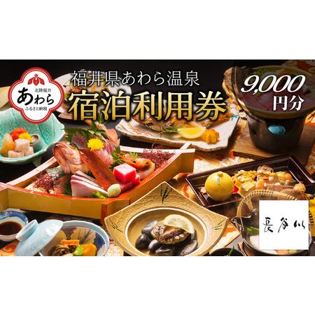 ふるさと納税 あわら温泉 宿泊利用券 9,000円分 ／ 宿泊券 利用券 旅館 ホテル チケット ペア 観光 旅行 源泉 大浴場 露天風呂 福井県あわら市｜furunavi