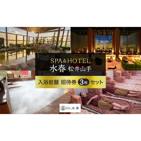 ふるさと納税 入浴岩盤招待券 3枚 SPA&HOTEL水春松井山手 入浴券 招待券 スパ 岩盤浴 リラクゼーション 温泉 旅行 観光 日帰り