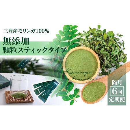 ふるさと納税 隔月6回定期便 MITOYO MORINGA POWDER(三豊産モリンガ100%無添加・顆粒スティックタイプ)_M67-0011 香川県三豊市