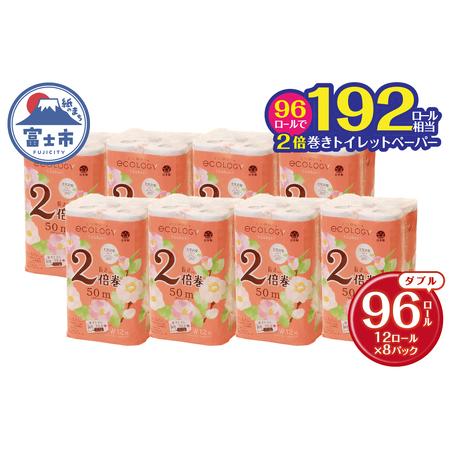 ふるさと納税 2倍巻き 192ロール相当 トイレットペーパー 「エコロジー」 ダブル 96ロール (12ロール×8P) クラフト包装 ベビーローズの香り.. 静岡県富士市