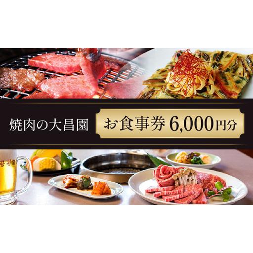 ふるさと納税 お食事券 6枚 6000円分 焼肉の大昌園 焼き肉 焼肉 
