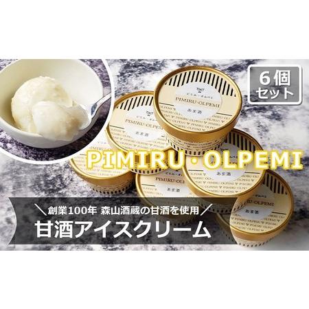 ふるさと納税 アイスクリーム 甘酒 6個 セット ピミル・オルペミ 小郡