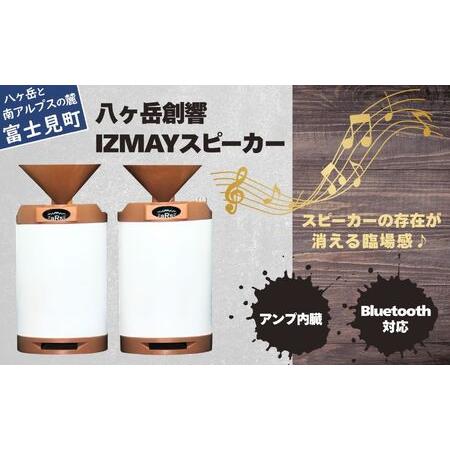 ふるさと納税 IZMAY スピーカー | スピーカー 八ヶ岳創響 長野県富士見町