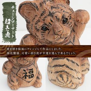 ふるさと納税 チェーンソーアート・招き虎の置物(1点)トラを招き猫風にアレンジした世界で1つのお品をお届け 日本製 木工 アート 置物 雑貨 虎.. 鹿児島県湧水町_3