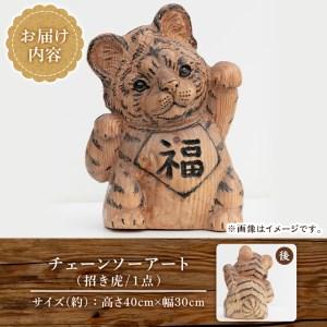 ふるさと納税 チェーンソーアート・招き虎の置物(1点)トラを招き猫風にアレンジした世界で1つのお品をお届け 日本製 木工 アート 置物 雑貨 虎.. 鹿児島県湧水町_4