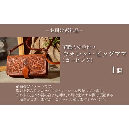 ふるさと納税 ウォレット・ビッグママ  （カービング） 財布 本革 牛革 ハンドメイド [O-027001] 福井県小浜市｜furunavi｜05