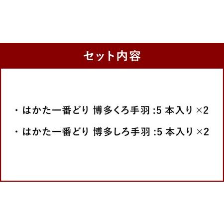 ふるさと納税 冷たいまま食べる 大宰府筑紫館 くろ・しろ 手羽(はかた一番どり使用) 各5本入り×2セット 手羽先 てば 鶏 福岡県太宰府市｜furunavi｜05